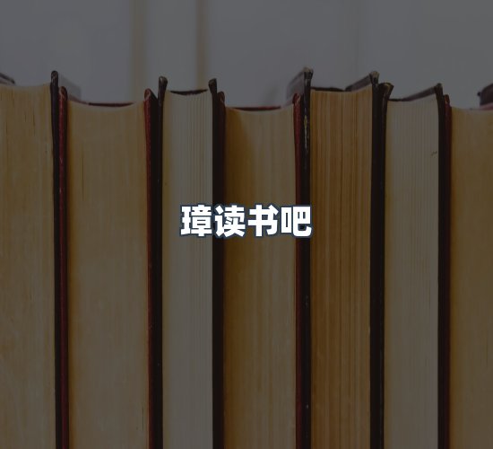 关于璋读书吧